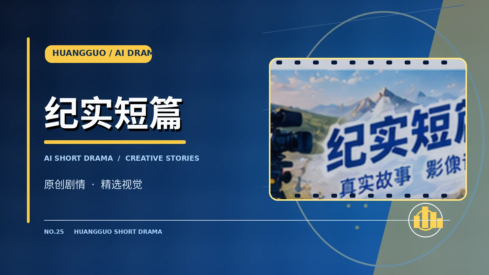 纪实短篇视觉图