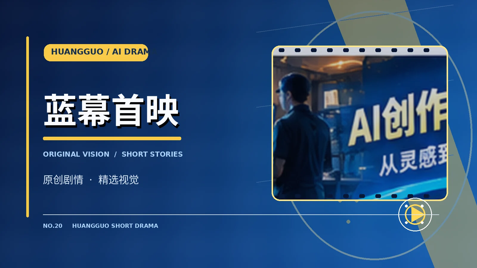 蓝幕首映视觉图